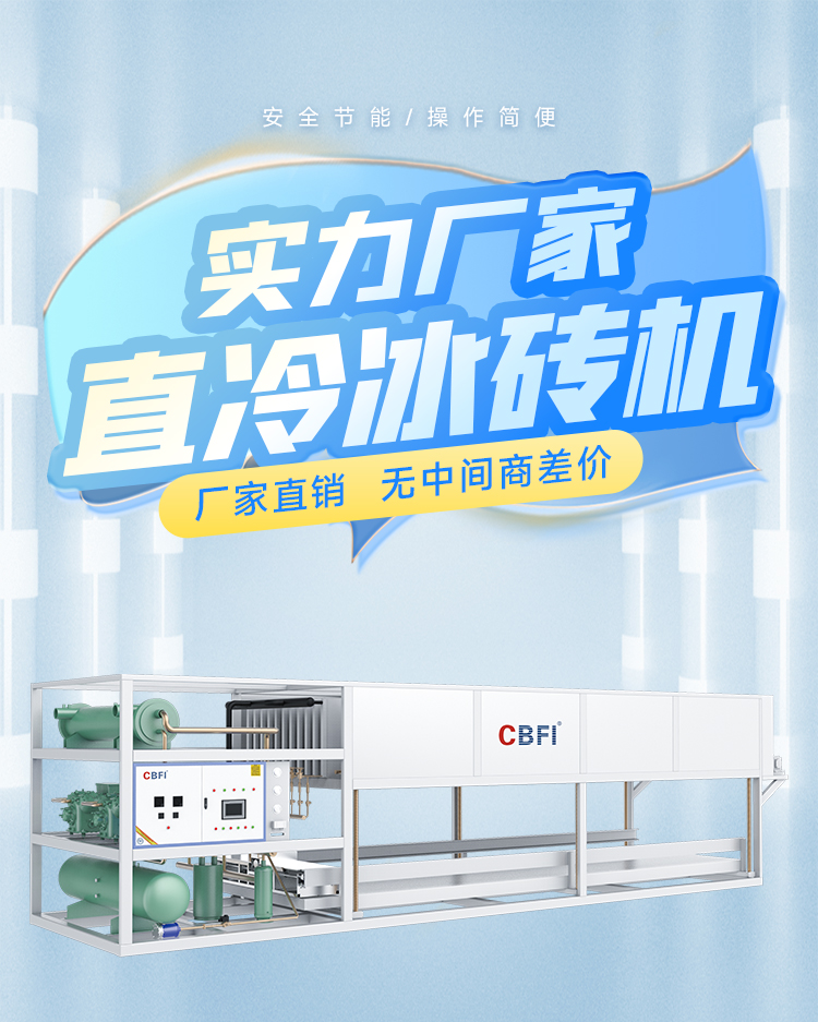 直冷塊冰機10噸