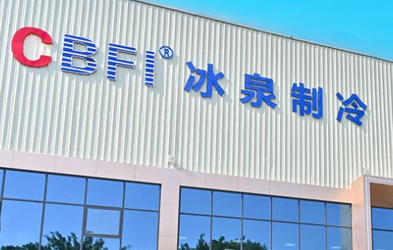 冷凍冷藏設備廠家？冰泉制冷