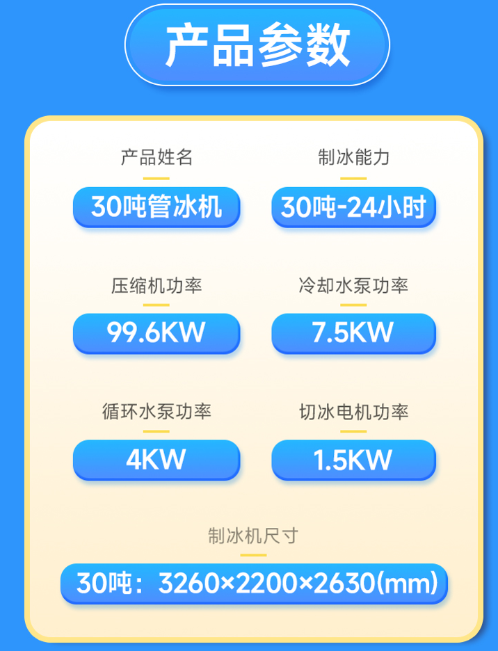 管冰機產(chǎn)品參數(shù)