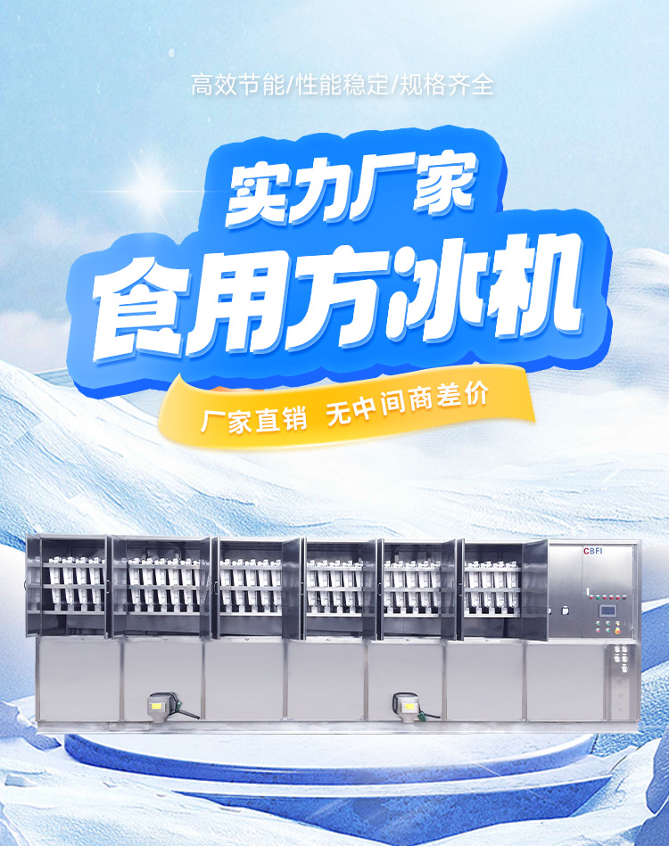 食品級方冰制冰機(jī)