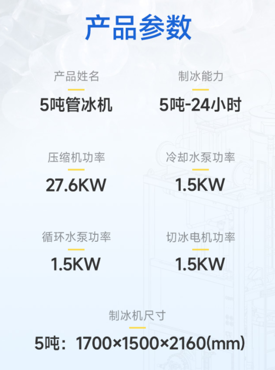 5噸管冰機的參數