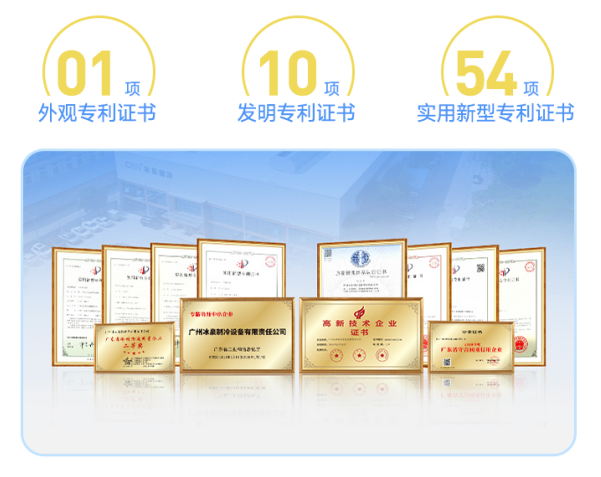 冰泉制冷憑借其雄厚的技術實力