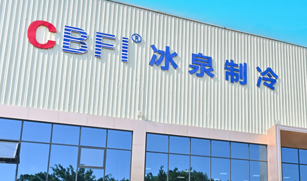 冰泉制冷設(shè)備有限責(zé)任公司