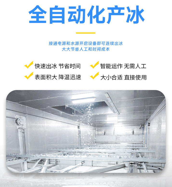 全自動操作的片冰機(jī)